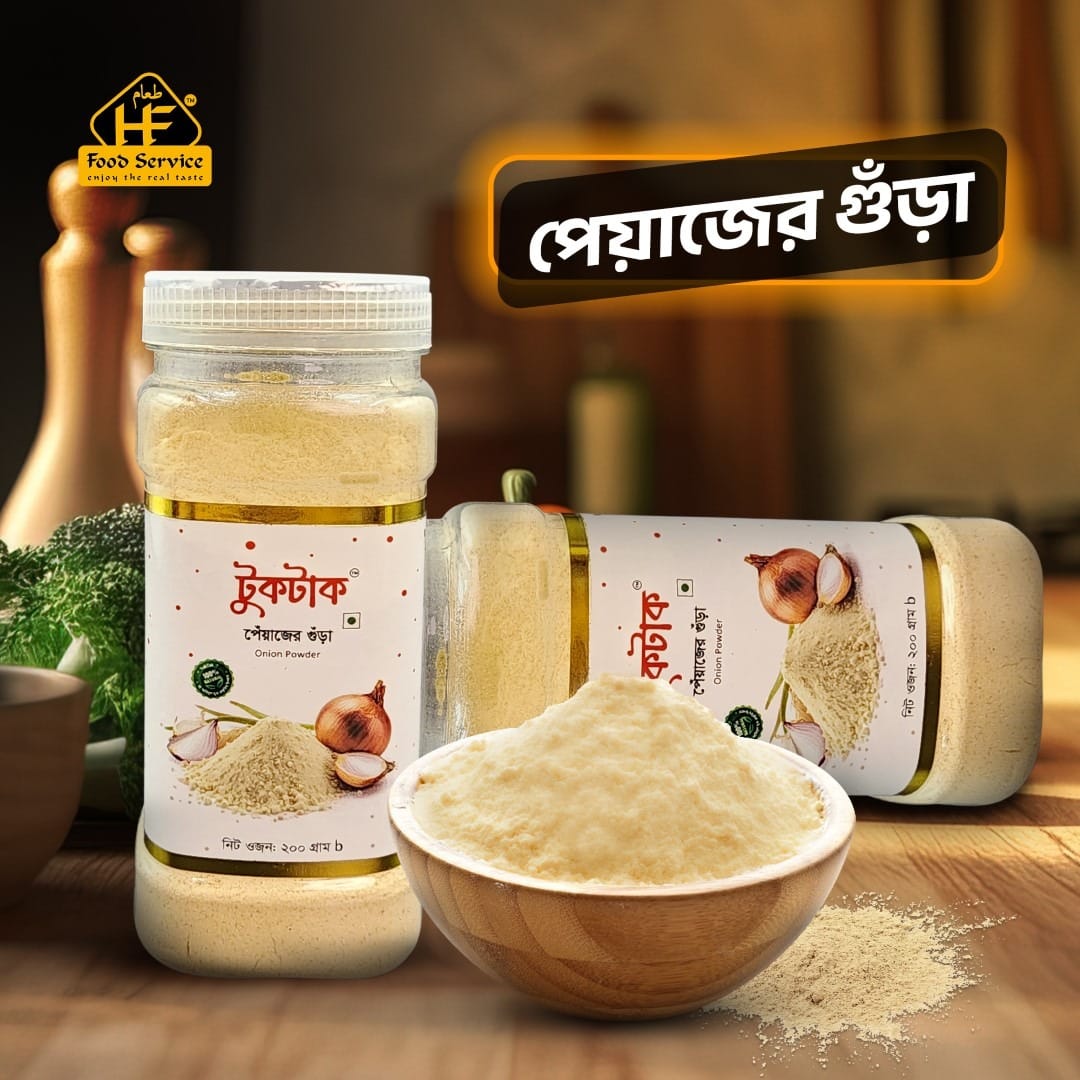 পেয়াজের গুঁড়া | Onion Powder piyajer gura - hf food service