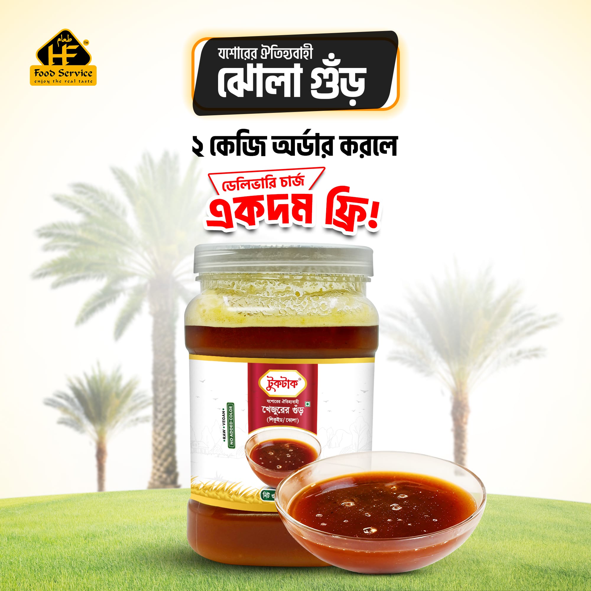 Jhola Gur (খেজুরের নলেন ঝোলা গুড় ) Jhola Gur (খেজুরের নলেন ঝোলা গুড় )