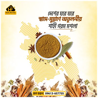 দেশের ঘরে ঘরে স্বাদে সুঘ্রাণে অতুলনীয় শাহী মশলা