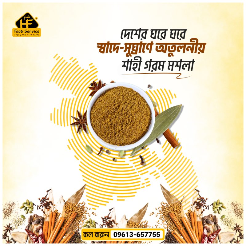 স্বাদে-সুঘ্রাণে অতুলনীয় — শাহী গরম মশলা! দেশের ঘরে ঘরে স্বাদে সুঘ্রাণে অতুলনীয় শাহী মশলা