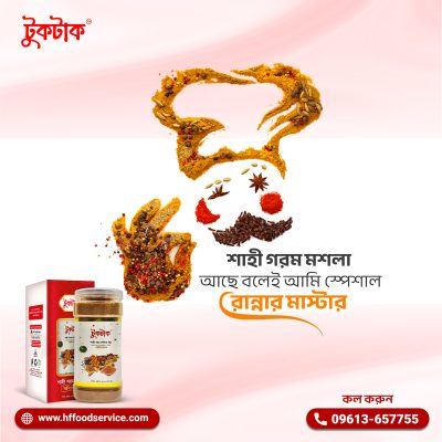 শাহী গরম মশলা আছে বলেই আমি স্পেশাল রান্নার মাস্টার